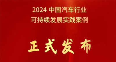 PG电子中国官方网站集团荣获中国汽车行业企业可持续发展实践优秀案例